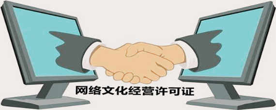 網(wǎng)絡文化經(jīng)營許可證辦理指南 地點、流程與注意事項